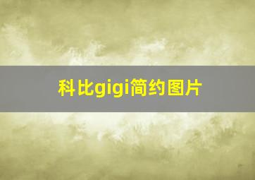 科比gigi简约图片