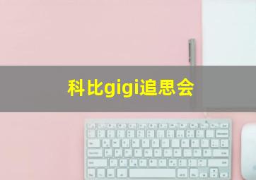 科比gigi追思会