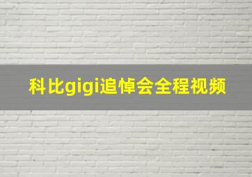 科比gigi追悼会全程视频