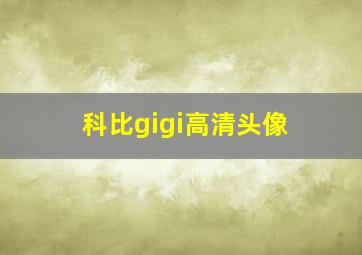 科比gigi高清头像