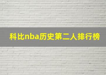 科比nba历史第二人排行榜