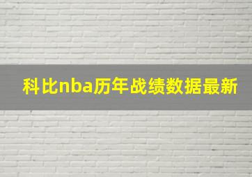 科比nba历年战绩数据最新