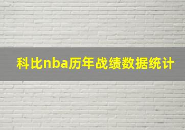 科比nba历年战绩数据统计