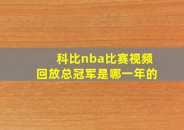 科比nba比赛视频回放总冠军是哪一年的