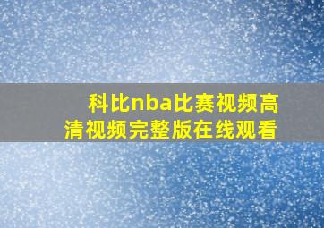 科比nba比赛视频高清视频完整版在线观看