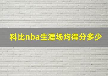 科比nba生涯场均得分多少