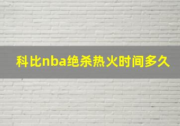 科比nba绝杀热火时间多久