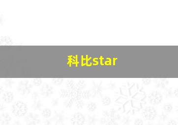 科比star