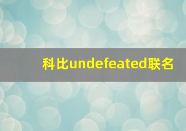 科比undefeated联名