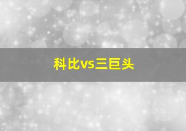 科比vs三巨头