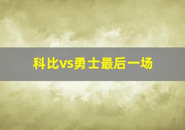 科比vs勇士最后一场