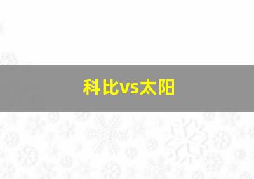 科比vs太阳