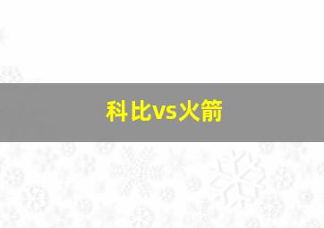 科比vs火箭