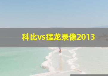 科比vs猛龙录像2013