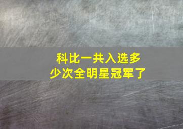 科比一共入选多少次全明星冠军了