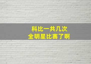 科比一共几次全明星比赛了啊