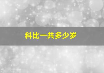 科比一共多少岁