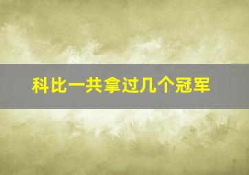 科比一共拿过几个冠军