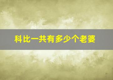 科比一共有多少个老婆