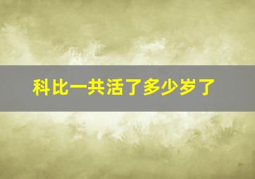 科比一共活了多少岁了