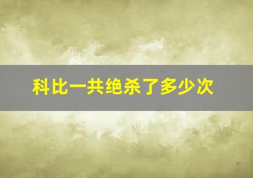 科比一共绝杀了多少次