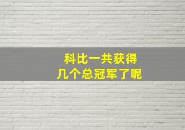 科比一共获得几个总冠军了呢