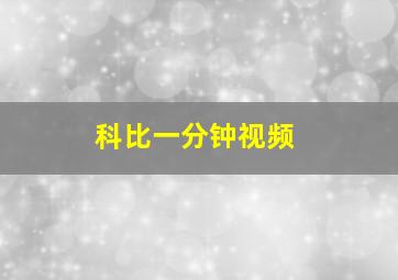 科比一分钟视频