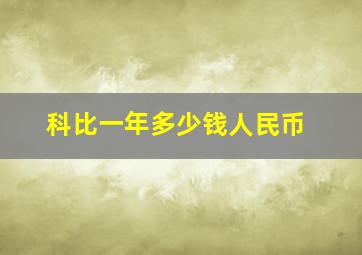 科比一年多少钱人民币