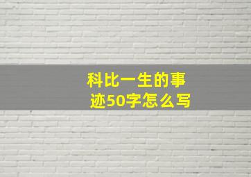 科比一生的事迹50字怎么写