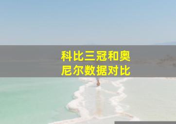 科比三冠和奥尼尔数据对比