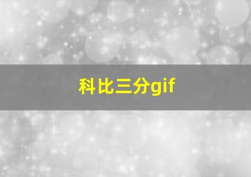 科比三分gif