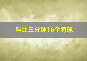 科比三分钟16个罚球