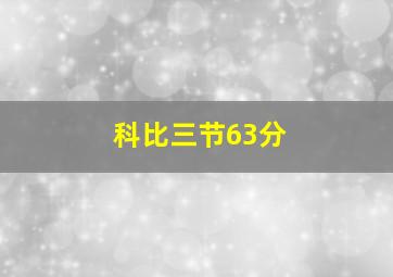 科比三节63分