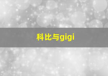 科比与gigi