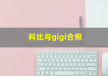 科比与gigi合照