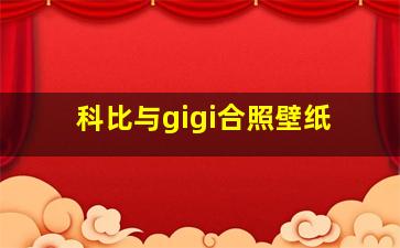 科比与gigi合照壁纸