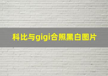 科比与gigi合照黑白图片