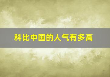 科比中国的人气有多高