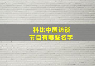 科比中国访谈节目有哪些名字