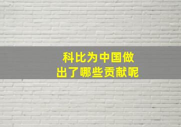 科比为中国做出了哪些贡献呢