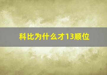 科比为什么才13顺位