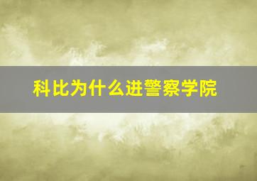 科比为什么进警察学院