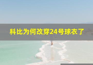 科比为何改穿24号球衣了