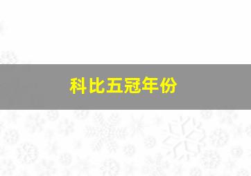 科比五冠年份