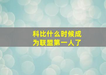 科比什么时候成为联盟第一人了