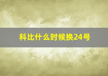 科比什么时候换24号