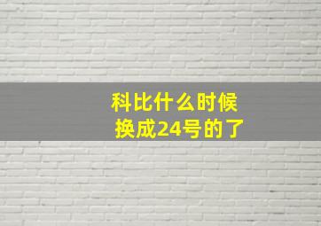 科比什么时候换成24号的了