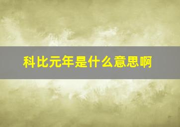 科比元年是什么意思啊