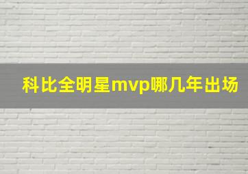 科比全明星mvp哪几年出场