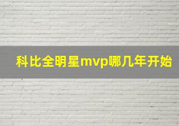 科比全明星mvp哪几年开始